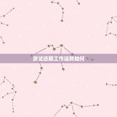 测试近期工作运势如何，测自己最近的运气如何