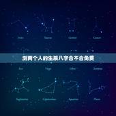 测两个人的生辰八字合不合免费，查两人的生辰八字合不合
