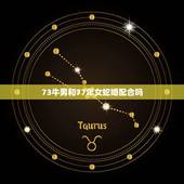 73牛男和77年女蛇婚配合吗，73年的牛(男)和77年的蛇(女)合得来