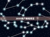 2035丧尸病毒预言，我偶然看到一篇报道说，美国好像发明了类似于丧尸病