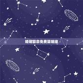 婚姻算命免费算姻缘，在线免费算姻缘