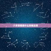 八字测姻缘什么时候出现，生辰八字测姻缘到来时间，八字测哪一年能找到男朋