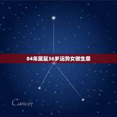 84年属鼠36岁运势女做生意，84年鼠女37岁运势