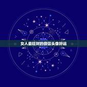 女人最旺财的微信头像好运，能带来好运和招财的微信头像