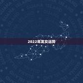 2022年龙女运势，88龙女2022年运势及运程