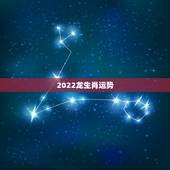 2022龙生肖运势，2022年哪些生肖运势好今天什么生肖最旺财