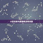 小区名称与属相有没有关联，属兔人买房的小区名带有龙字好吗
