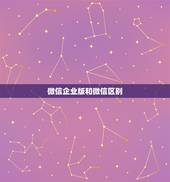 微信企业版和微信区别，微信和企业微信的区别