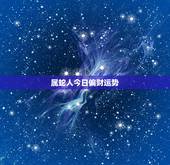 属蛇人今日偏财运势，属蛇什么日子偏财运更好