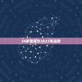 34岁属兔女2022年运势，87年属兔34岁有一劫2022