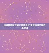 婚姻算命配对男女免费测试 注定婚姻不顺的出生日