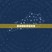属相婚配老鼠和兔，女属鼠和什么属相最配或最差