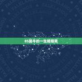 85属牛的一生婚姻男，男85年属牛和女86年婚姻好吗？