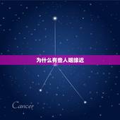 为什么有些人姻缘迟，为什么我的缘分迟迟不来 姻缘出现晚的男人有什么特点