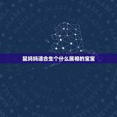 鼠妈妈适合生个什么属相的宝宝，属鼠的妈妈和属猪的爸爸生个什么属相的宝宝