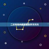 二次元无内裤把腿张开污污污，二次元比较污的情头