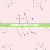 属相猪戴平安扣保平安招财吗，男士属猪和田玉皮带什么样的适合，又招财又辟