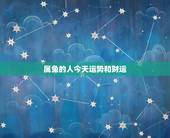 属兔的人今天运势和财运，63年属兔人今日运势财运