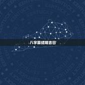 八字算结婚吉日，生辰八字算婚姻及结婚吉日