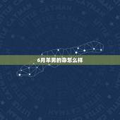 6月羊男的命怎么样，5月出生的羊女命好不好