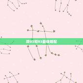 鸡93和93最佳婚配，93属鸡的和什么属相最配