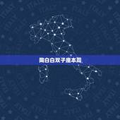 陶白白双子座本周，双子座本周运势如何？