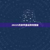 20225月射手座运势完整版，射手座运势