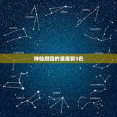 神仙颜值的星座前5名，颜值爆表的星座排行榜上前五名有谁？