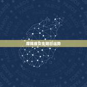 摩羯座女生明日运势，女摩羯座今日运势
