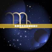 免费姓名测试姻缘缘分，免费名字测试缘分