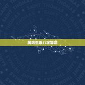 属鸡生辰八字算命，属鸡的八字命怎么样