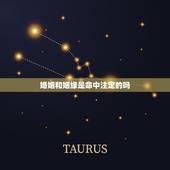婚姻和姻缘是命中注定的吗，姻缘真的是命中注定的吗，求解惑