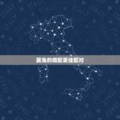 属兔的婚配更佳配对，生肖兔的更佳配对