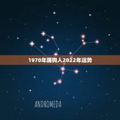 1970年属狗人2022年运势，1970年属狗2021年运势及运程