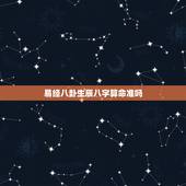 易经八卦生辰八字算命准吗，在线免费占卜算命事业