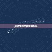 属马女的生肖婚姻配吗，女属马和什么属相最配