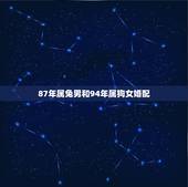 87年属兔男和94年属狗女婚配，94年属狗女与87年属兔男相配吗？