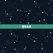 情侣头像，求一对情侣头像！的！图片