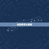运势差怎么破解，看相的是否真能破解运势