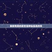 胸前有痣的前世是神仙是真的吗，为什么关于”胸前有颗痣“的传说和关于酒窝