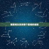 猪属相女孩找哪个属相的继娘，属羊的女孩和什么属相的男孩最合适