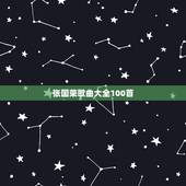 张国荣歌曲大全100首 张国荣最好听的歌曲