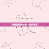 免费征婚网站哪个比较靠谱，在哪个网站征婚比较好？