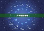 八字姻缘准吗，合八字算的婚姻真的准吗？