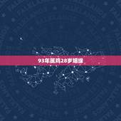 93年属鸡28岁姻缘，93属鸡男的注定婚姻2022