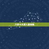 八字十大贵人查询表，八字中的贵人是什么意思？