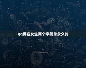 qq网名女生两个字简单永久的，  简单女网名两个字