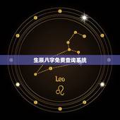 生辰八字免费查询系统，生辰八字的查询