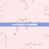 1999年兔和2004年猴婚配，99兔和92猴的姻缘