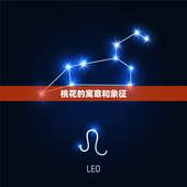 桃花的寓意和象征，桃花象征意义及诗句